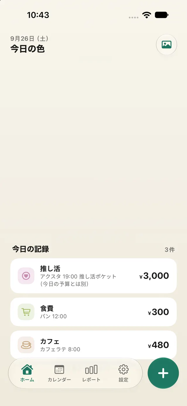 カケイロのホーム画面。上半分に「今日の色」の大きな円があり、今日あといくら使えるかが表示される。