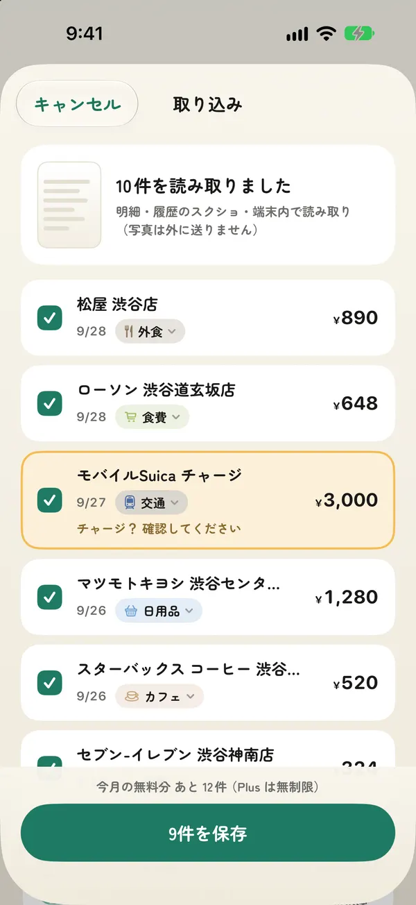 まとめて取り込みの確認画面。読み取った10件が並び、自信のない1件が金色で表示されている。