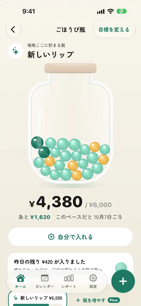 ごほうび瓶の画面。翡翠と金のしずくが瓶にたまり、目標の新しいリップまで ¥1,620、10月7日ごろに届く予想。