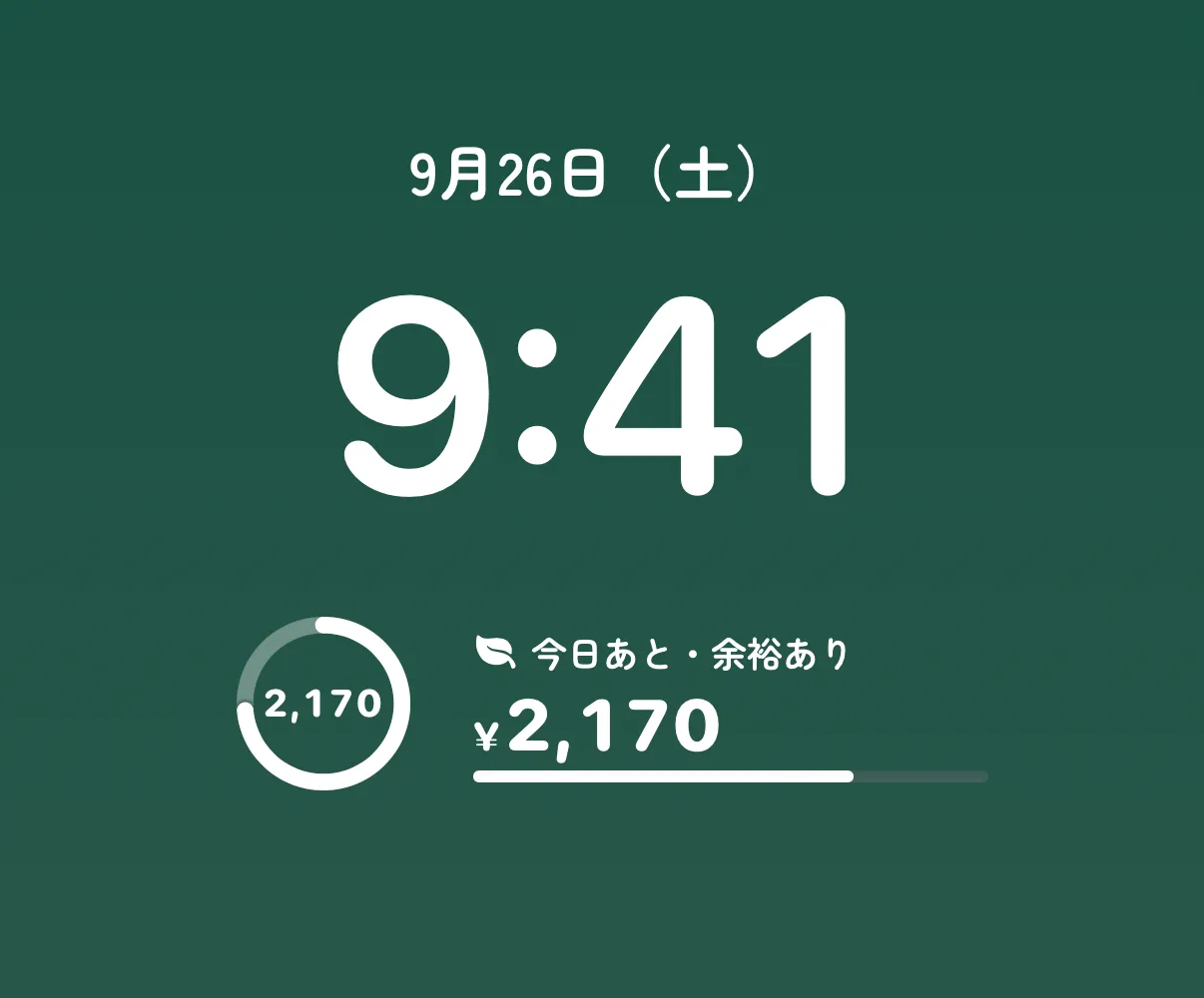 ロック画面のウィジェット。今日あと ¥2,170・余裕あり。