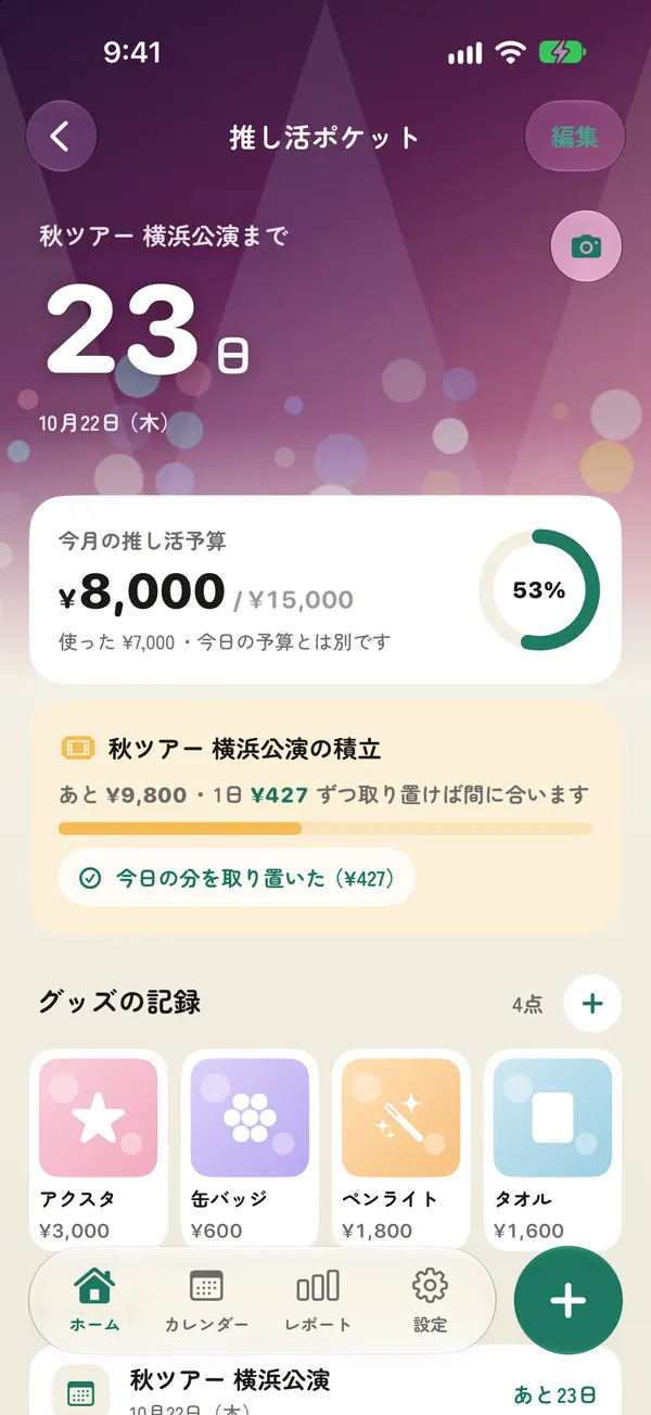 推し活ポケットの画面。秋ツアーまであと23日、今月の推し活予算 ¥8,000、1日 ¥427 ずつ取り置けば間に合うと表示されている。