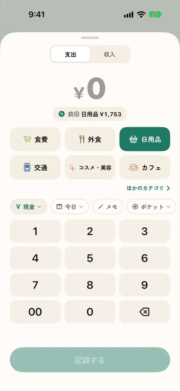 記録の画面。金額のテンキーと、よく使うカテゴリのボタン。