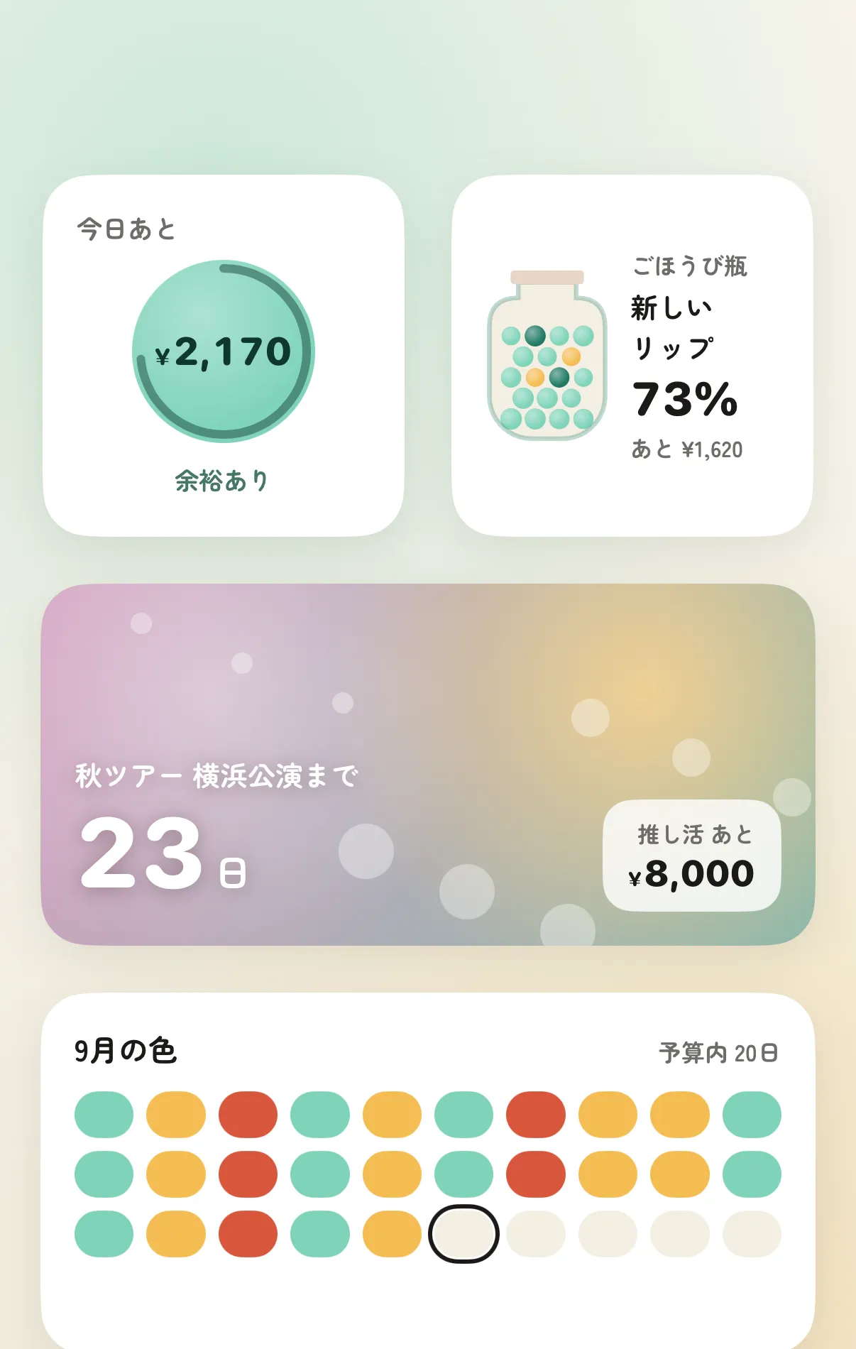 カケイロのウィジェット。今日の色、ごほうび瓶、推し活のカウントダウン、9月の色のカレンダー。